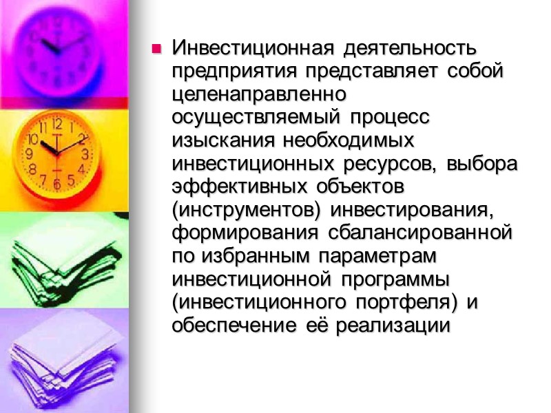 Инвестиционная деятельность предприятия представляет собой целенаправленно осуществляемый процесс изыскания необходимых инвестиционных ресурсов, выбора эффективных